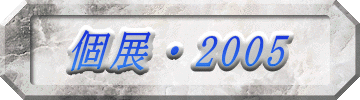 個展・2005