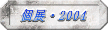 個展・2004