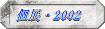 個展・2002