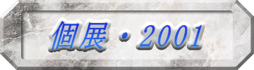 個展・2001